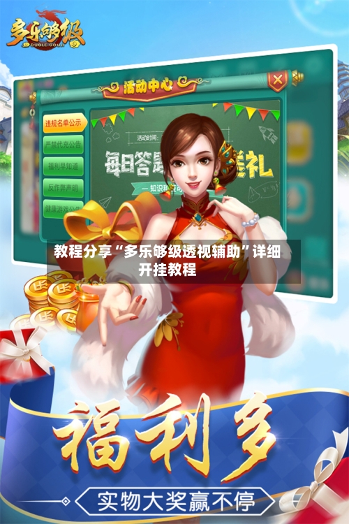 教程分享“多乐够级透视辅助	”详细开挂教程-第2张图片