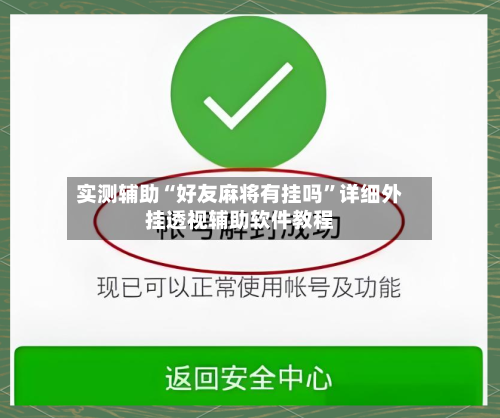 实测辅助“好友麻将有挂吗	”详细外挂透视辅助软件教程-第2张图片