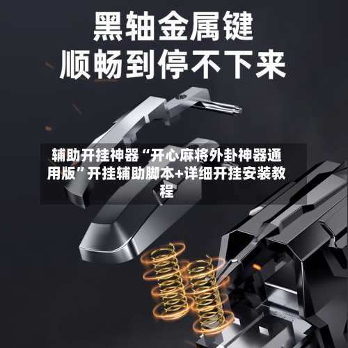 辅助开挂神器“开心麻将外卦神器通用版	”开挂辅助脚本+详细开挂安装教程-第3张图片