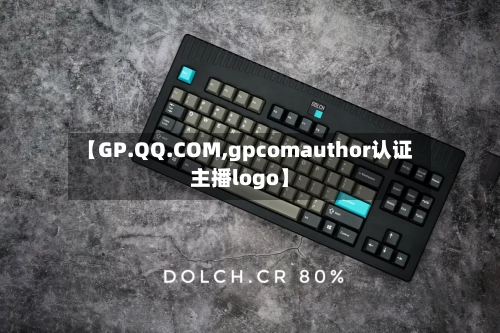 【GP.QQ.COM,gpcomauthor认证主播logo】