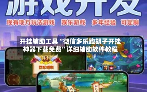 开挂辅助工具“微信多乐跑胡子开挂神器下载免费”详细辅助软件教程