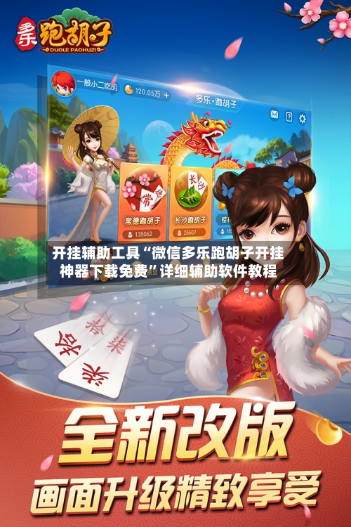 开挂辅助工具“微信多乐跑胡子开挂神器下载免费	”详细辅助软件教程-第2张图片