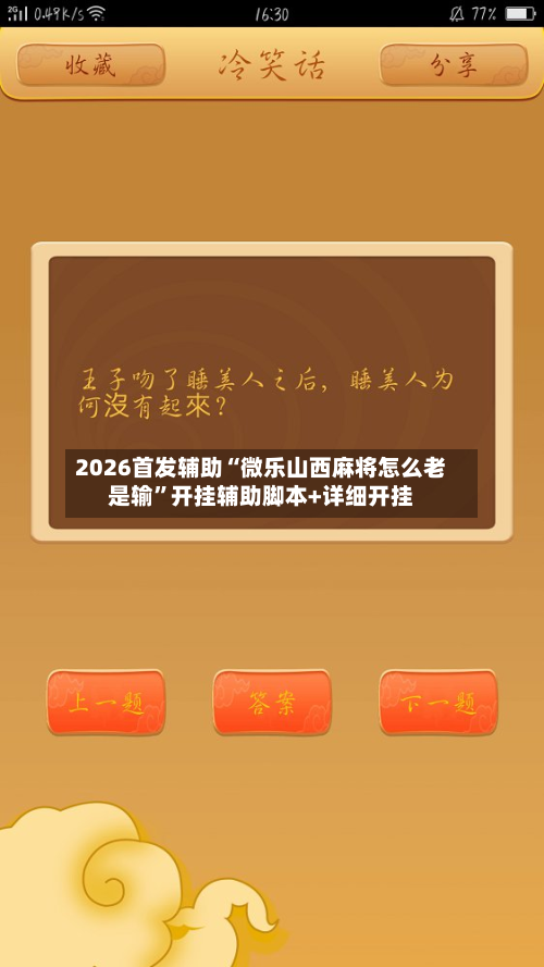 2026首发辅助“微乐山西麻将怎么老是输	”开挂辅助脚本+详细开挂-第2张图片
