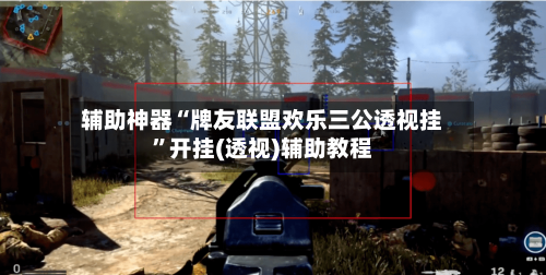 辅助神器“牌友联盟欢乐三公透视挂”开挂(透视)辅助教程-第3张图片