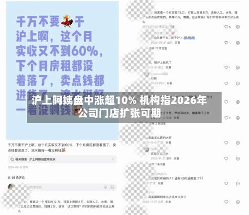 沪上阿姨盘中涨超10% 机构指2026年公司门店扩张可期