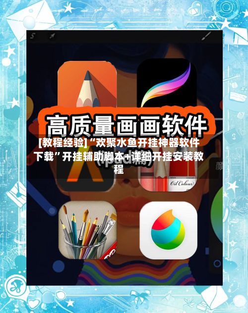 [教程经验]“欢聚水鱼开挂神器软件下载	”开挂辅助脚本+详细开挂安装教程-第2张图片