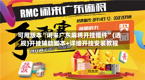 可用版本“闲来广东麻将开挂插件”(透视)开挂辅助脚本+详细开挂安装教程