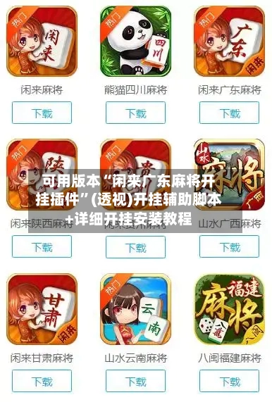 可用版本“闲来广东麻将开挂插件	”(透视)开挂辅助脚本+详细开挂安装教程-第2张图片