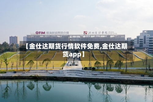 【金仕达期货行情软件免费,金仕达期货app】-第2张图片