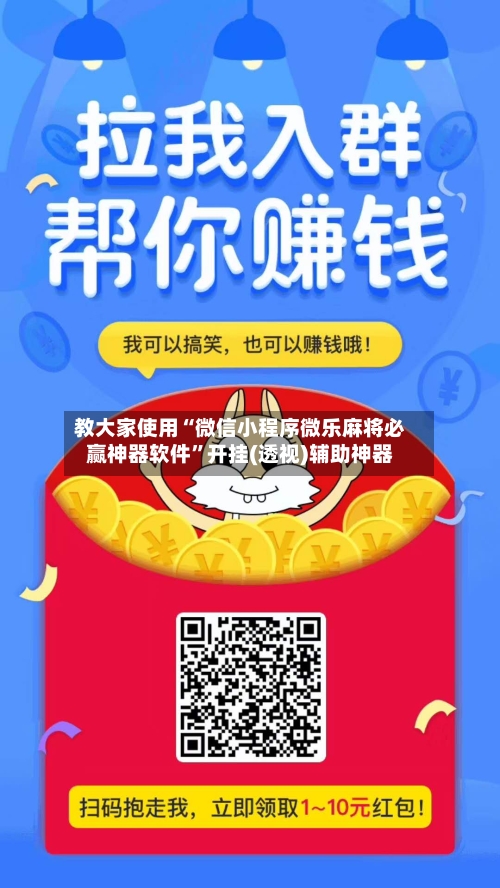 教大家使用“微信小程序微乐麻将必赢神器软件	”开挂(透视)辅助神器-第2张图片