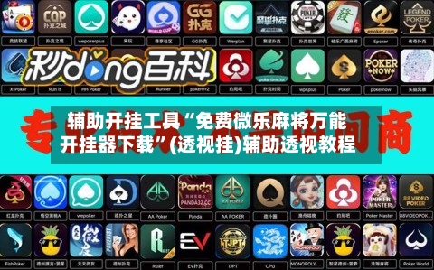 辅助开挂工具“免费微乐麻将万能开挂器下载”(透视挂)辅助透视教程