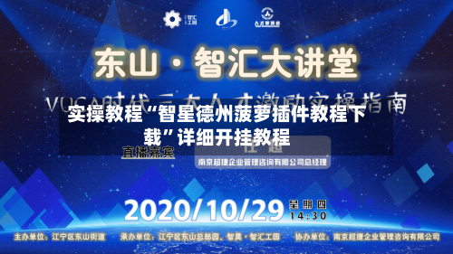 实操教程“智星德州菠萝插件教程下载”详细开挂教程-第3张图片