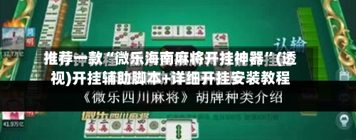 推荐一款“微乐海南麻将开挂神器”(透视)开挂辅助脚本+详细开挂安装教程