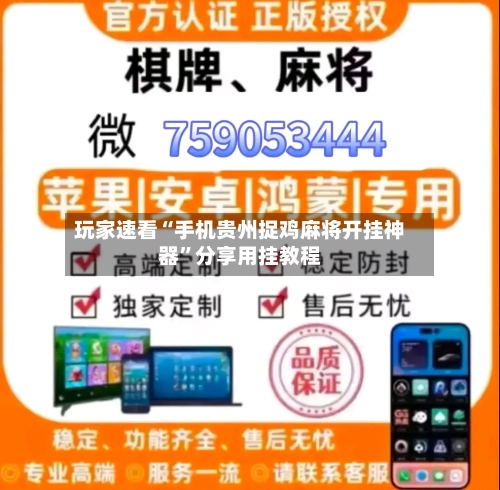 玩家速看“手机贵州捉鸡麻将开挂神器”分享用挂教程-第2张图片