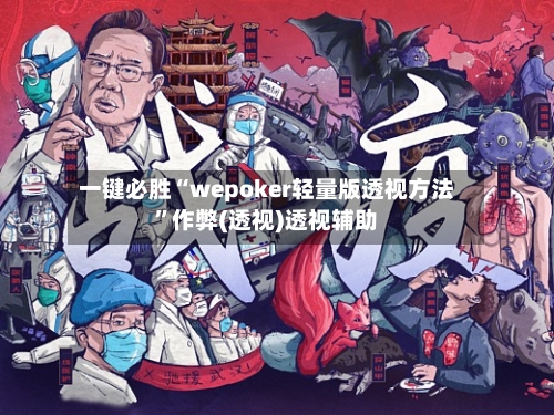 一键必胜“wepoker轻量版透视方法”作弊(透视)透视辅助