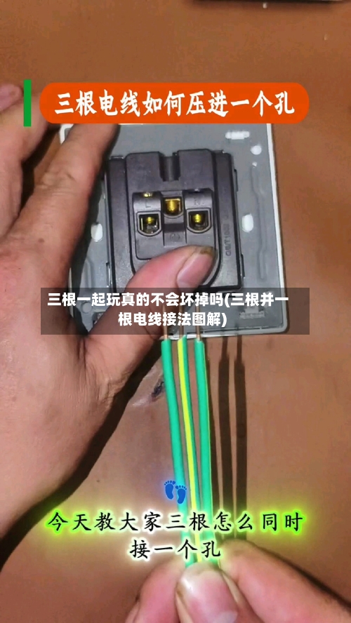 三根一起玩真的不会坏掉吗(三根并一根电线接法图解)