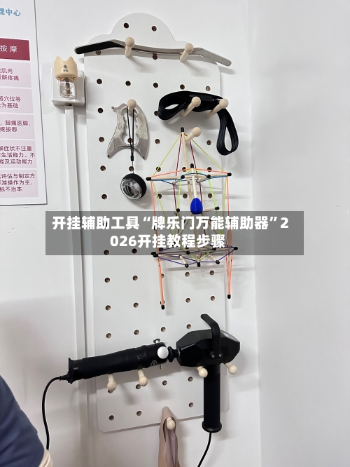 开挂辅助工具“牌乐门万能辅助器	”2026开挂教程步骤-第2张图片