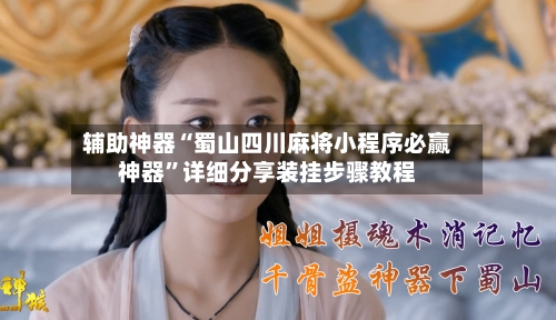 辅助神器“蜀山四川麻将小程序必赢神器”详细分享装挂步骤教程-第3张图片