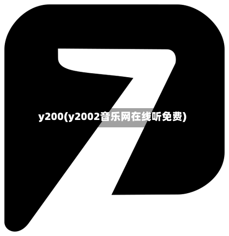 y200(y2002音乐网在线听免费)-第3张图片
