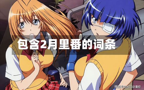 包含2月里番的词条-第2张图片