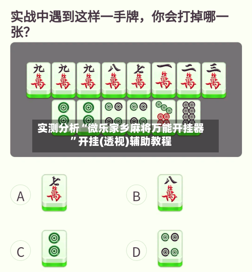 实测分析“微乐家乡麻将万能开挂器”开挂(透视)辅助教程-第2张图片