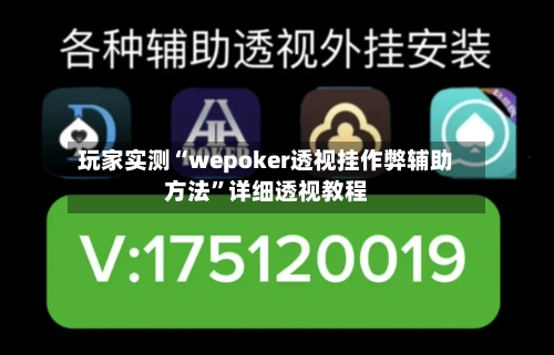 玩家实测“wepoker透视挂作弊辅助方法”详细透视教程-第2张图片