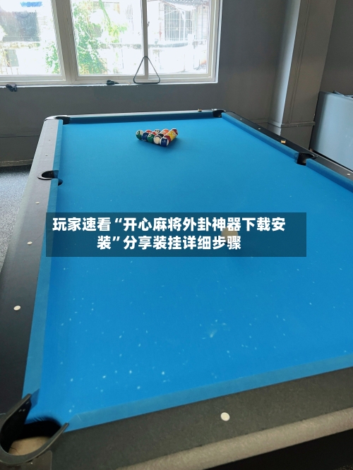 玩家速看“开心麻将外卦神器下载安装”分享装挂详细步骤-第3张图片