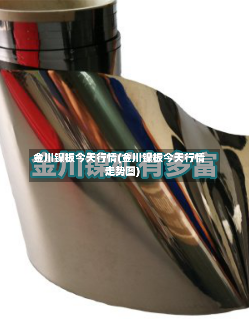 金川镍板今天行情(金川镍板今天行情走势图)-第2张图片