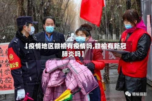 【疫情地区赣榆有疫情吗,赣榆有新冠肺炎吗】