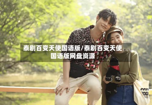 泰剧百变天使国语版/泰剧百变天使国语版网盘资源