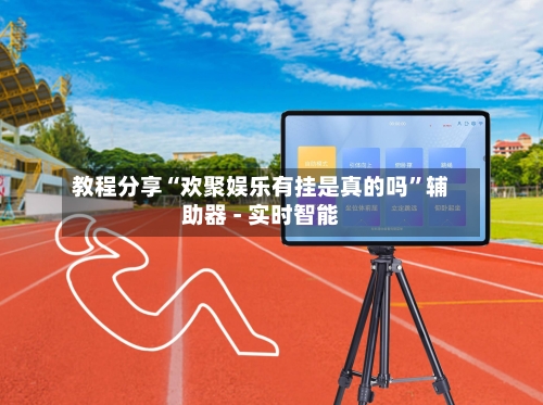 教程分享“欢聚娱乐有挂是真的吗	”辅助器 - 实时智能-第2张图片