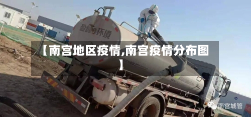【南宫地区疫情,南宫疫情分布图】