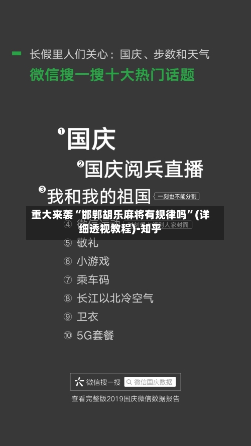 重大来袭“邯郸胡乐麻将有规律吗	”(详细透视教程)-知乎-第1张图片