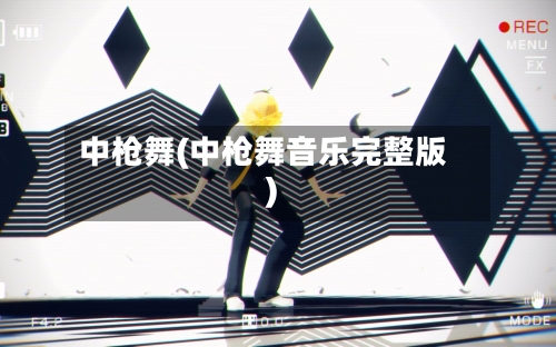 中枪舞(中枪舞音乐完整版)-第3张图片