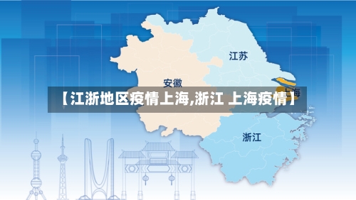 【江浙地区疫情上海,浙江 上海疫情】-第2张图片