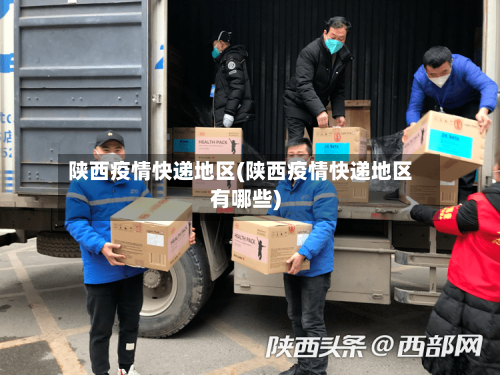 陕西疫情快递地区(陕西疫情快递地区有哪些)-第2张图片