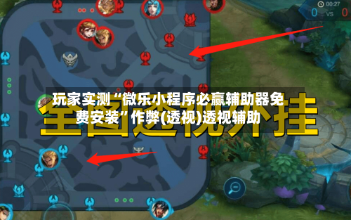 玩家实测“微乐小程序必赢辅助器免费安装”作弊(透视)透视辅助-第3张图片