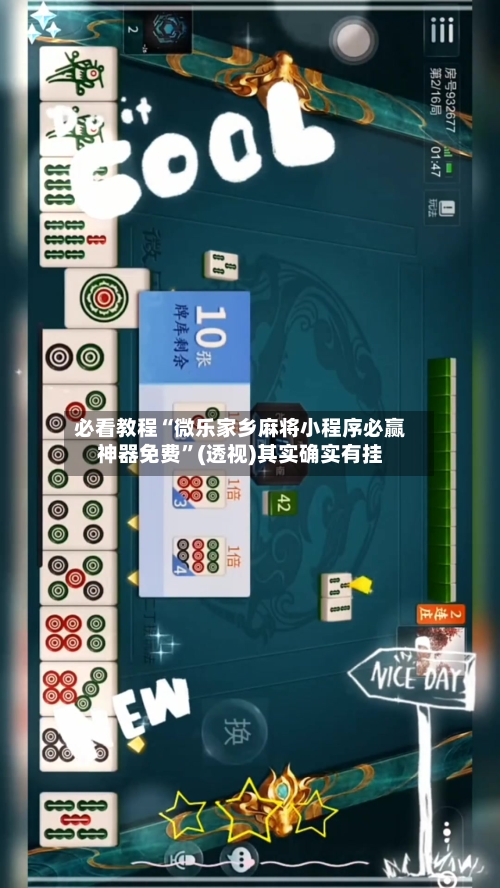 必看教程“微乐家乡麻将小程序必赢神器免费”(透视)其实确实有挂