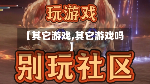 【其它游戏,其它游戏吗】
