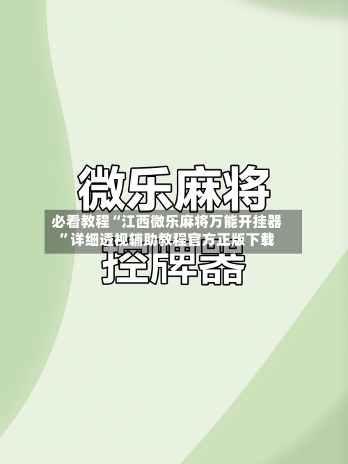 必看教程“江西微乐麻将万能开挂器”详细透视辅助教程官方正版下载-第3张图片