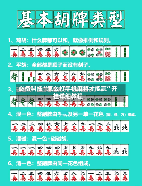 必备科技“怎么打手机麻将才能赢	”开挂详细教程-第2张图片