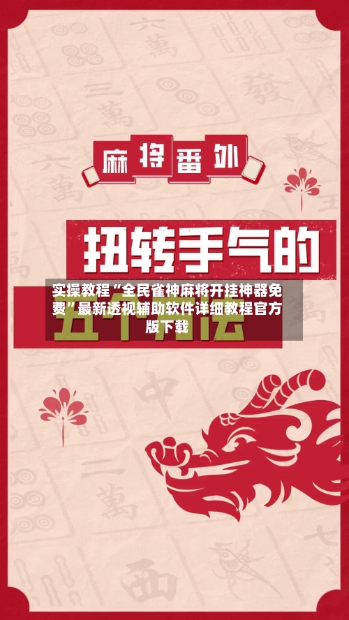 实操教程“全民雀神麻将开挂神器免费”最新透视辅助软件详细教程官方版下载-第3张图片