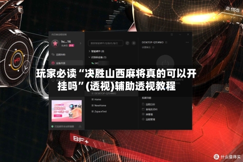 玩家必读“决胜山西麻将真的可以开挂吗	”(透视)辅助透视教程-第2张图片