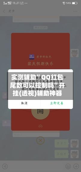 实测辅助”QQ红包尾数可以控制吗”开挂(透视)辅助神器