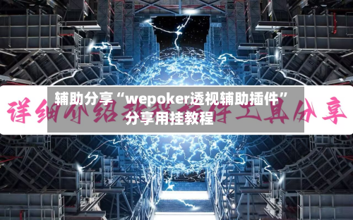 辅助分享“wepoker透视辅助插件”分享用挂教程-第2张图片