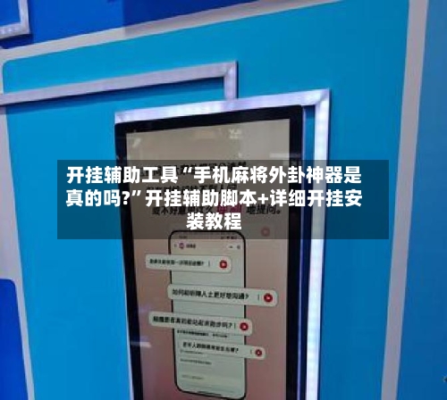 开挂辅助工具“手机麻将外卦神器是真的吗?	”开挂辅助脚本+详细开挂安装教程-第2张图片