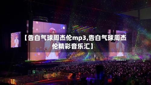 【告白气球周杰伦mp3,告白气球周杰伦精彩音乐汇】-第3张图片