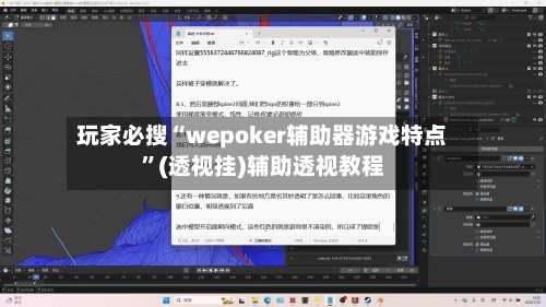 玩家必搜“wepoker辅助器游戏特点”(透视挂)辅助透视教程-第2张图片