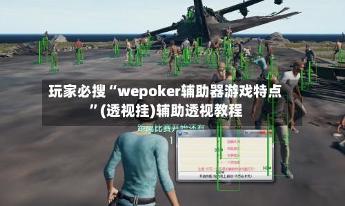玩家必搜“wepoker辅助器游戏特点”(透视挂)辅助透视教程