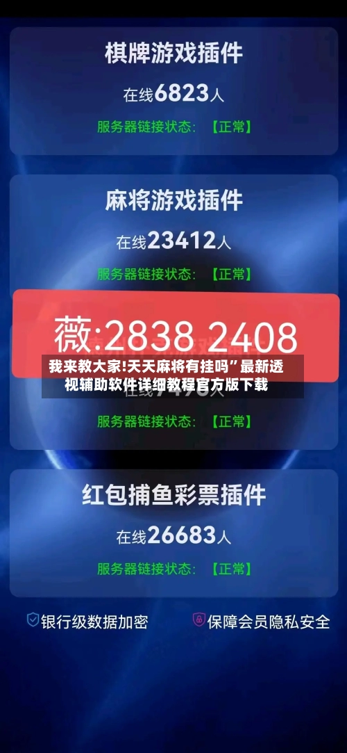 我来教大家!天天麻将有挂吗	”最新透视辅助软件详细教程官方版下载-第2张图片